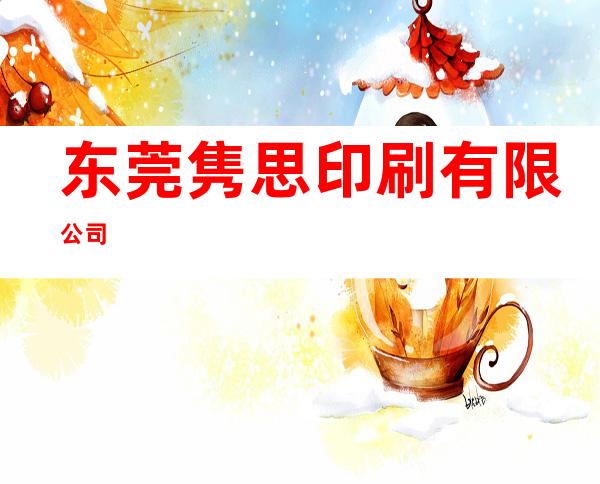 东莞隽思印刷有限公司