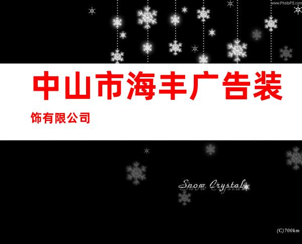 中山市海丰广告装饰有限公司