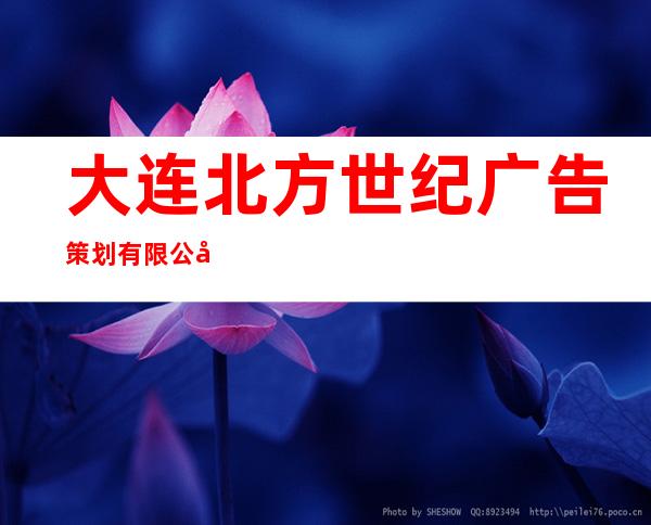 大连北方世纪广告策划有限公司