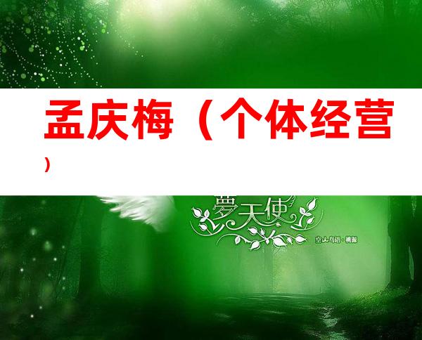 孟庆梅(个体经营)