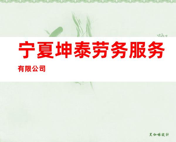 宁夏坤泰劳务服务有限公司