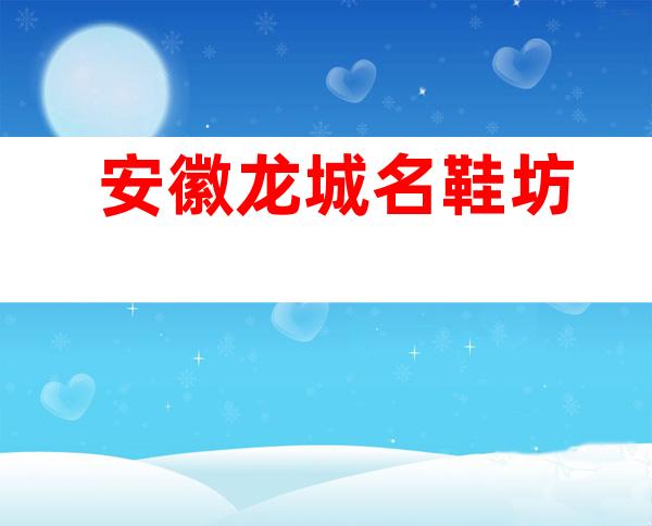 安徽龙城名鞋坊