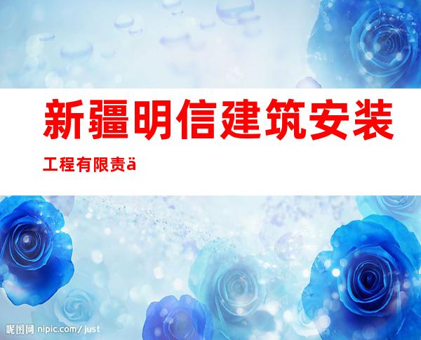 新疆明信建筑安装工程有限责任公司